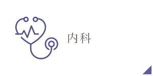 内科
