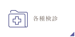 各種検診