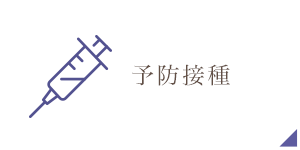 予防接種