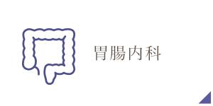 胃腸内科