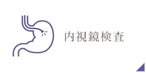 内視鏡検査